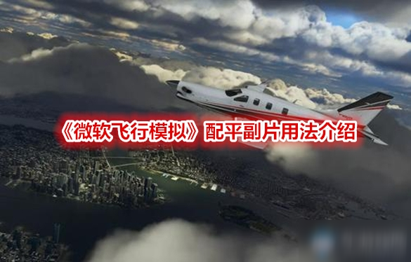 《微软飞行模拟》配平副片用法介绍