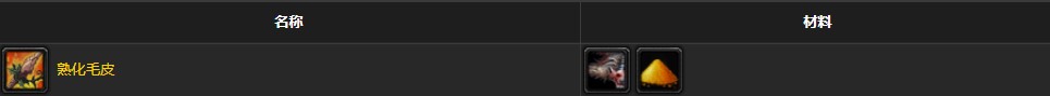 《魔兽世界怀旧服》熟化毛皮怎么做 熟化毛皮制作攻略