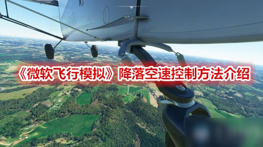 《微软飞行模拟》降落空速控制攻略 操作方法介绍