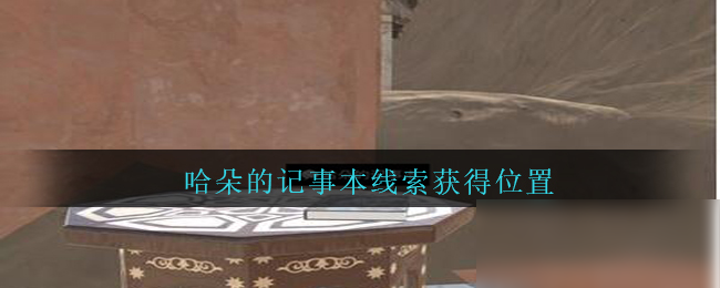 《孙美琪疑案：陈庭君》五级线索在哪里 哈朵的记事本位置分享