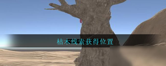 《孙美琪疑案：陈庭君》五级线索在哪里 枯木位置分享