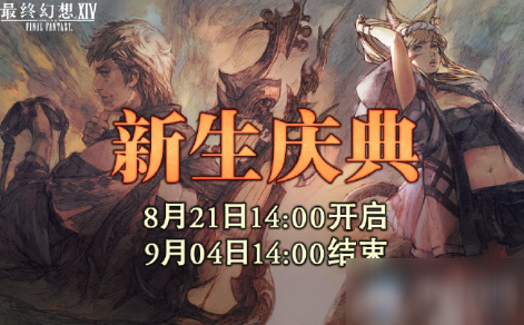 《<a id='link_pop' class='keyword-tag' href='http://qicyb.cn/zzhx14/'>最終幻想14</a>》2020年新生慶典活動介紹