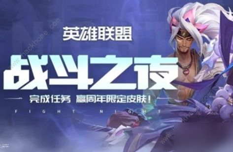 英雄聯(lián)盟戰(zhàn)斗之夜2020積分怎么刷 LOL九周年戰(zhàn)斗之夜積分獲取詳解[多圖]