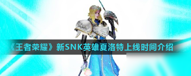 《王者榮耀》新SNK英雄夏洛特上線時間介紹