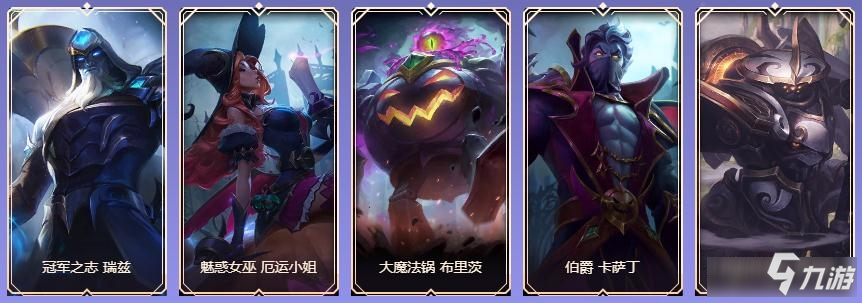 2020《LOL》九周年战斗之夜钻石宝箱奖励一览