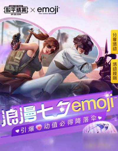 和平精英浪漫七夕emoji活动怎么玩？必得比翼双飞降落伞