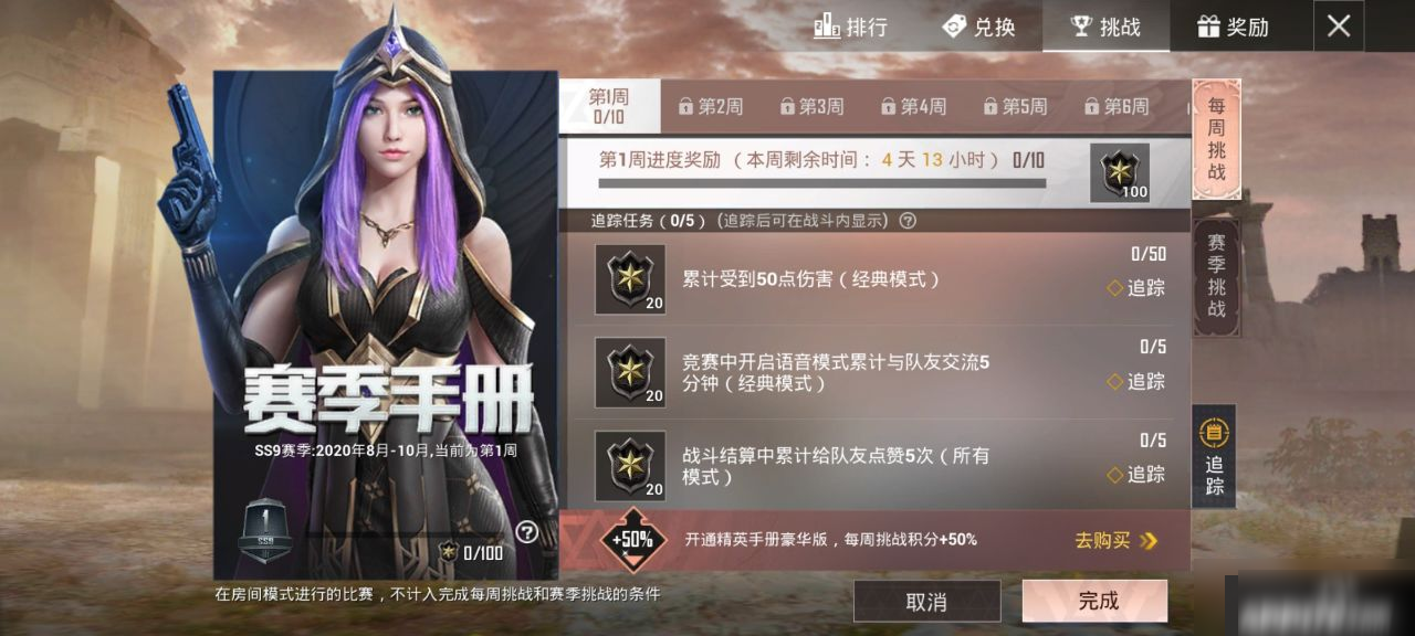 和平精英ss9第一周挑战任务怎么做 ss9第一周挑战任务完成攻略详解