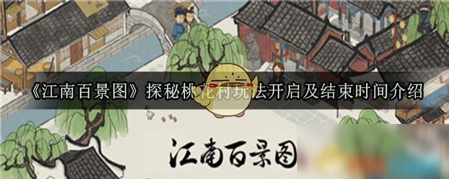 《江南百景圖》探秘桃花村玩法開啟及結(jié)束時間介紹