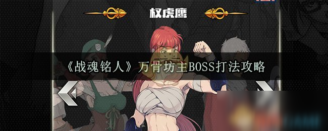 《戰(zhàn)魂銘人》萬骨坊主BOSS打法攻略