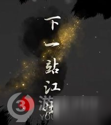 下一站江湖门派武学大全