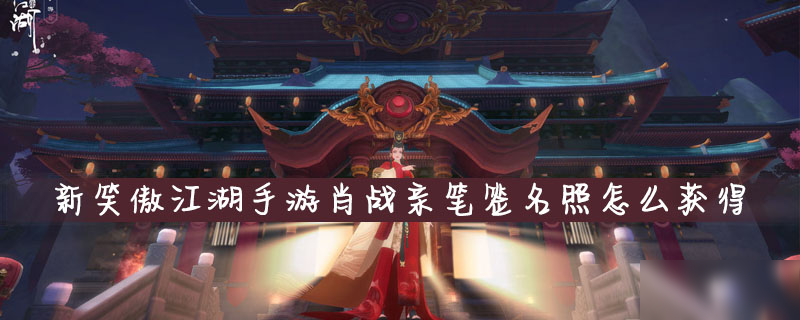 新笑傲江湖手游肖战亲笔签名照怎么获得