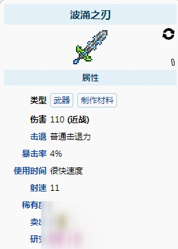 泰拉瑞亚波涌之刃可以合成什么