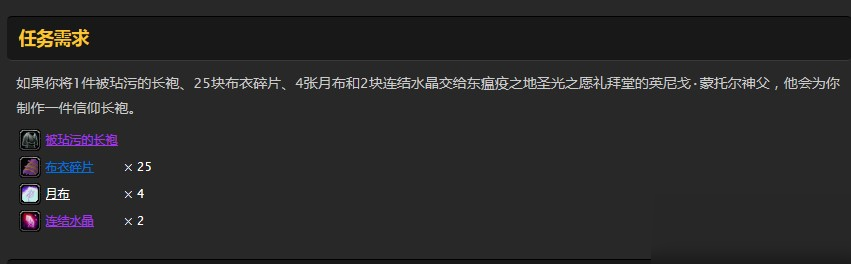 信仰長(zhǎng)袍任務(wù)需要哪些材料