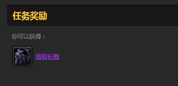 信仰長袍任務(wù)需要哪些材料