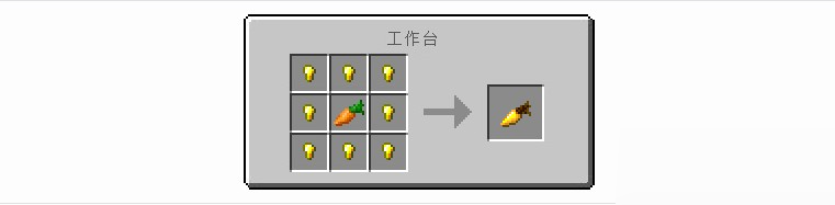 我的世界金胡蘿卜怎么制作