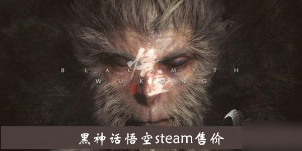 《黑神話悟空》steam售價介紹