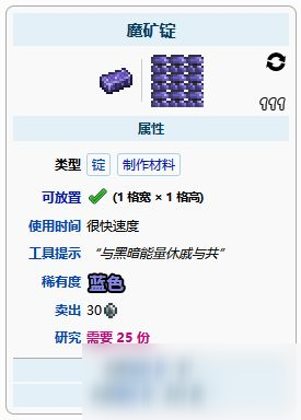泰拉瑞亚魔矿锭有什么用