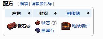 泰拉瑞亞獄石錠怎么制作