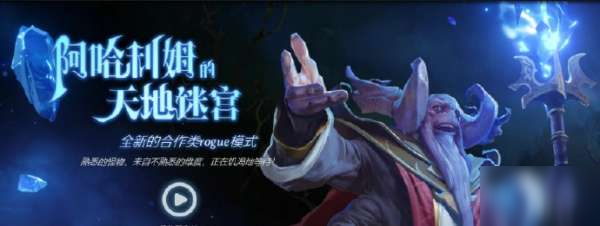 DOTA2阿哈利姆的天地迷宫第六周排行榜