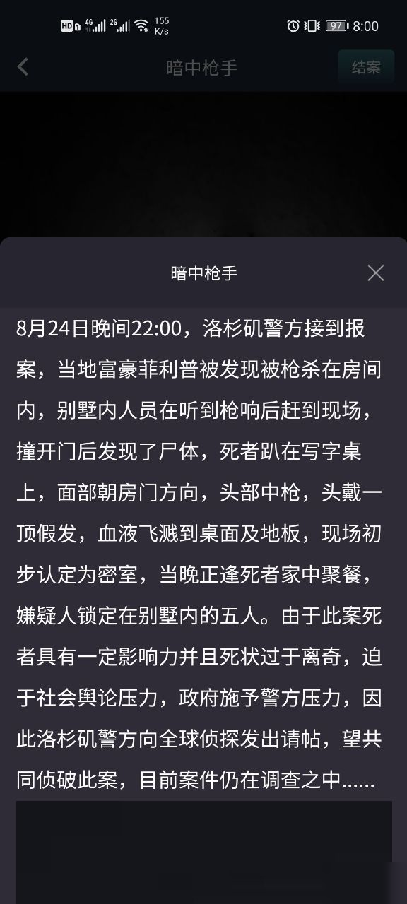 犯罪大师突发事件暗中的枪手答案是什么？crimaster暗中的枪手答案分析[多图]