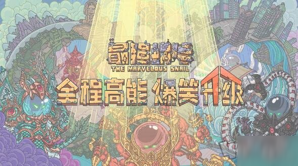 《最强蜗牛》最新七夕密令介绍 8月25日最新2020兑换码一览