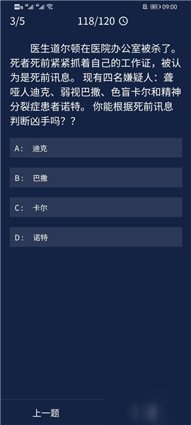 犯罪大師8月25日每日任務(wù)答案