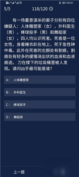 犯罪大師8月25日每日任務(wù)答案