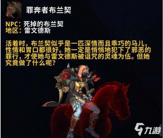 《魔兽世界》9.0罪奔者布兰契怎么获得 罪奔者布兰契获取攻略