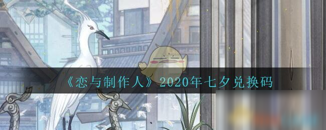 《戀與制作人》2020年七夕兌換碼