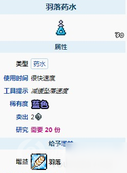 泰拉瑞亚羽落药水制作方法