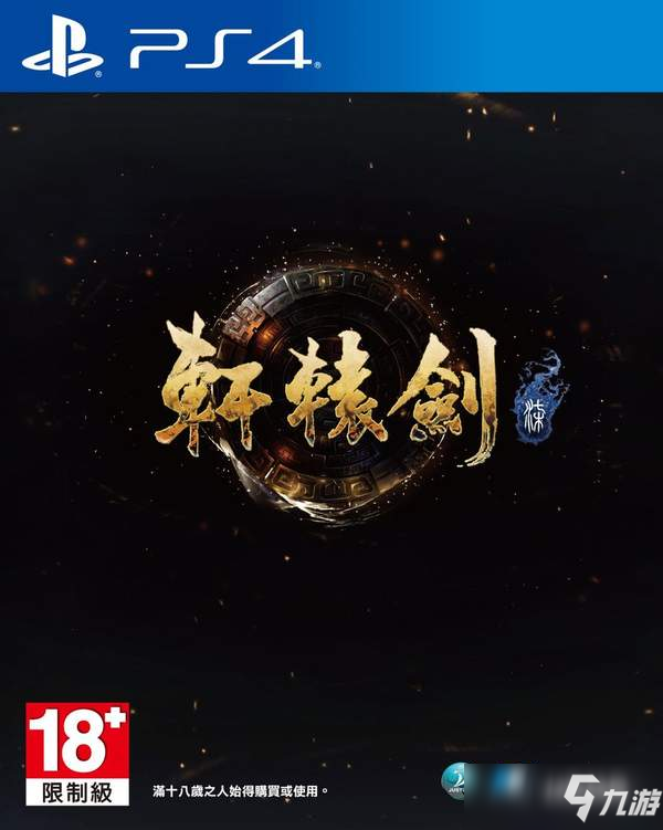PS4《轩辕剑7》特典&限定内容公开 系列首加日语配音