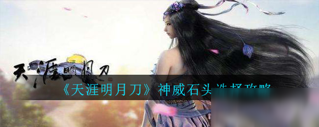 《天涯明月刀》神威石头选择攻略