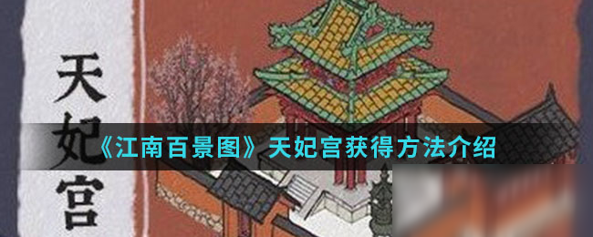 《江南百景圖》天妃宮獲得方法介紹