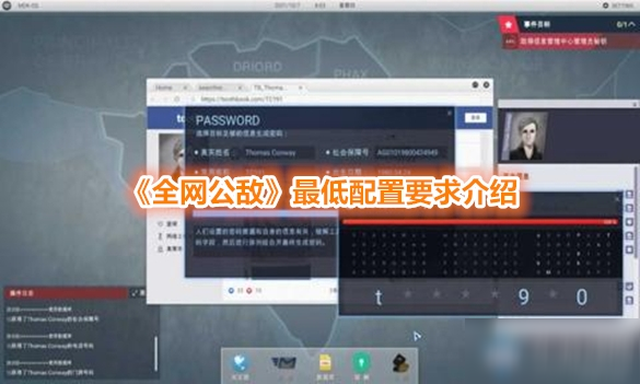 《全网公敌》最低配置要求介绍