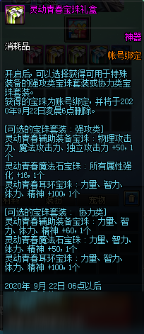 DNF灵动青春宝珠礼盒介绍