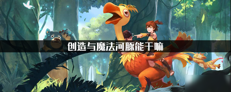 <a id='link_pop' class='keyword-tag' href='https://www.9game.cn/czymf/'>创造与魔法</a>河豚能干嘛