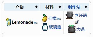 泰拉瑞亚柠檬汽水怎么制作