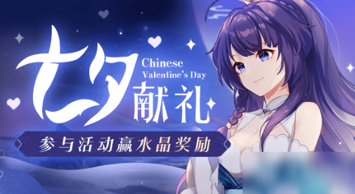 《<a id='link_pop' class='keyword-tag' href='http://qicyb.cn/bhxy3/'>崩壞3</a>》2020年七夕節(jié)水晶禮包兌換碼