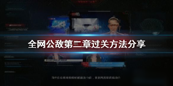 全网公敌第二章攻略：第二章看不见的眼睛通关方法