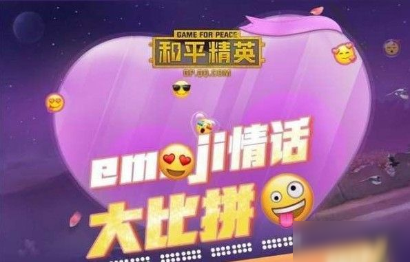 和平精英emoji聯(lián)名活動(dòng)怎么玩？浪漫七夕禮盒獲取攻略