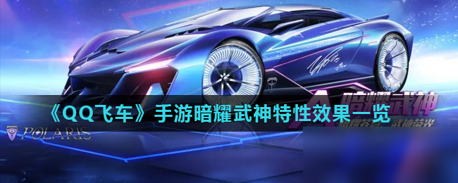 《QQ飛車》手游暗耀武神特性效果一覽