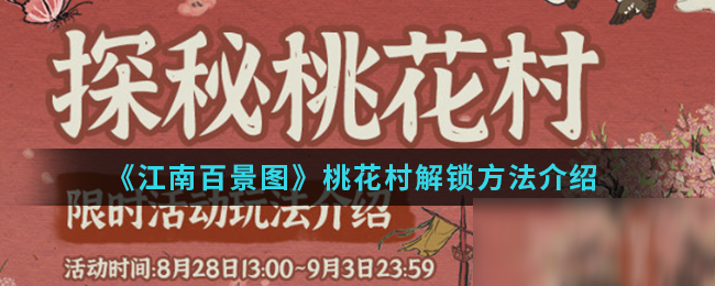 《江南百景圖》桃花村解鎖方法介紹