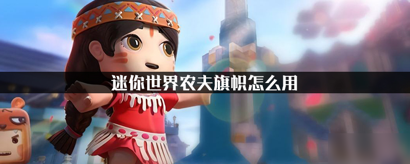 <a id='link_pop' class='keyword-tag' href='https://www.9game.cn/minishijie/'>迷你世界</a>农夫旗帜怎么用