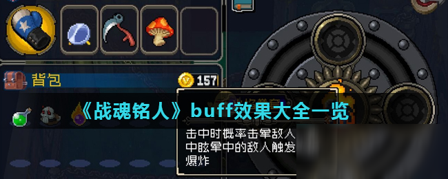 《戰(zhàn)魂銘人》buff效果大全一覽