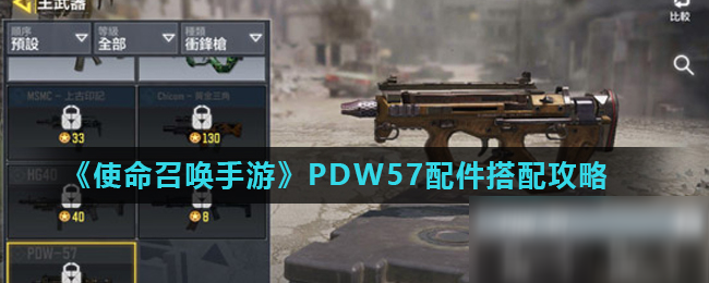 《使命召喚手游》PDW57配件搭配攻略