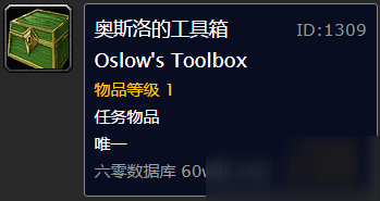 《魔獸世界懷舊服》丟失的工具任務(wù)攻略