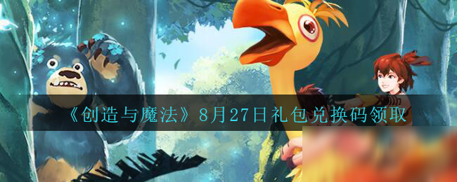 《<a id='link_pop' class='keyword-tag' href='http://m.qicyb.cn/czymf/'>創(chuàng)造與魔法</a>》8月27日禮包兌換碼領(lǐng)取