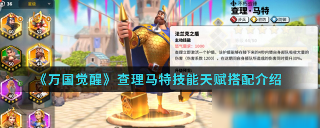 《<a id='link_pop' class='keyword-tag' href='https://www.9game.cn/wgjx/'>万国觉醒</a>》查理马特技能天赋搭配介绍