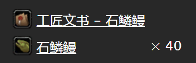 《魔獸世界懷舊服》工匠文書石鱗鰻任務(wù)攻略