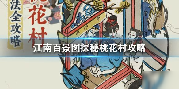 江南百景图探秘桃花村入口在哪？桃花村玩法攻略[图]